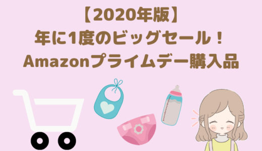 【2020年版】年に1度のビッグセール！Amazonプライムデー購入品