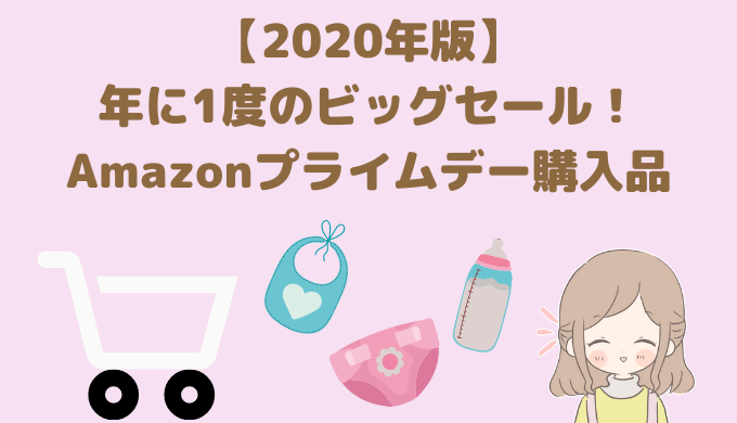 2020年　Amazonプライムデー　購入品